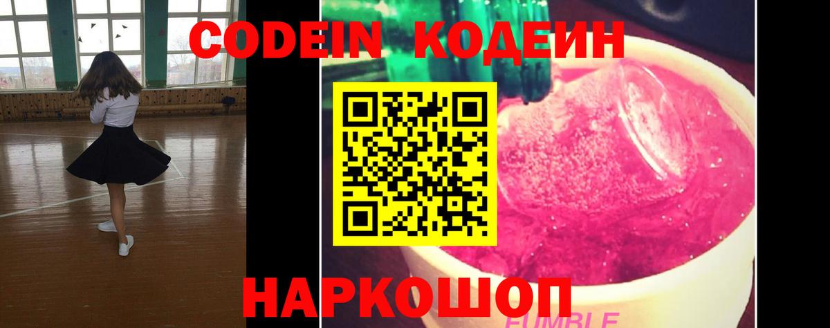 Кодеин Purple Drank Подольск