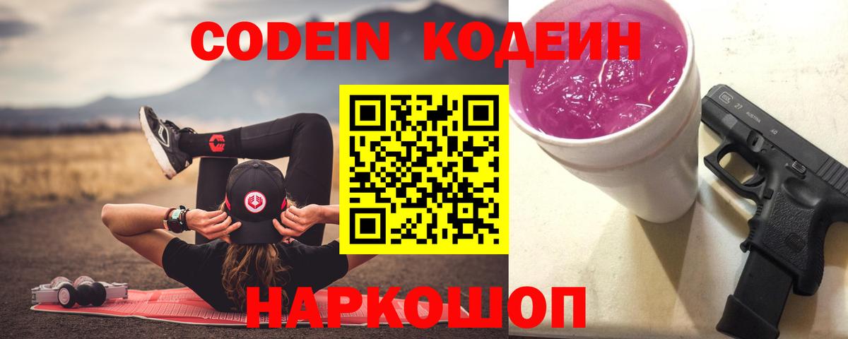 Кодеин напиток Lean (лин)  Вход с VPN  Подольск 